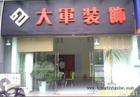 乐山大军装饰