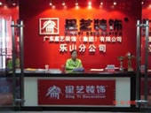 广东星艺装饰乐山分公司
