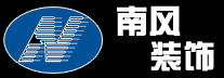 乐山南风装饰工程有限公司