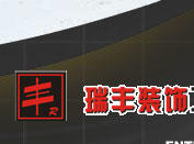 乐山瑞丰装饰工程公司