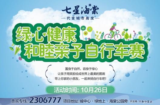 10月26日七星海棠亲子自行车赛报名启动