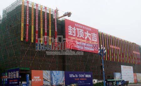 "意凡家世界"全面封顶  城南商业新中心初现