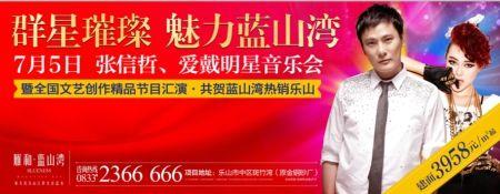 蓝山湾张信哲、爱戴明星演唱会