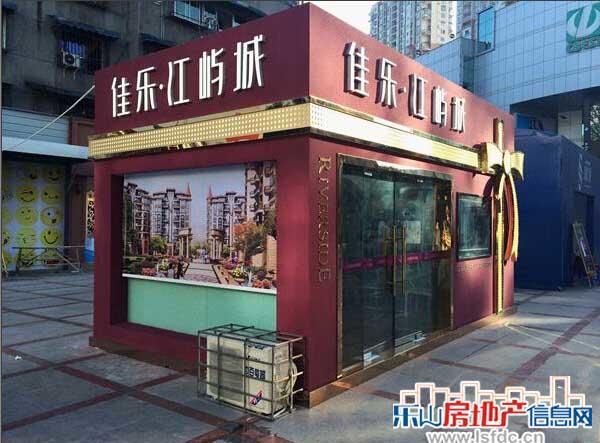 佳乐江屿城临时接待中心