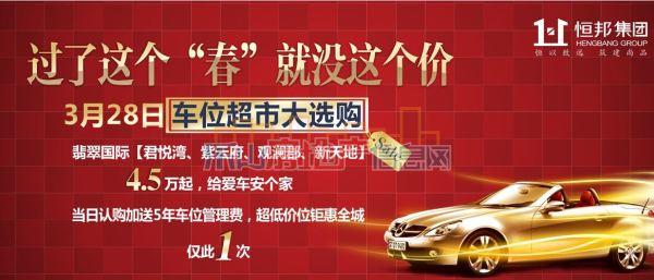 翡翠君车位超市大选购暨君悦湾车位开盘活动！