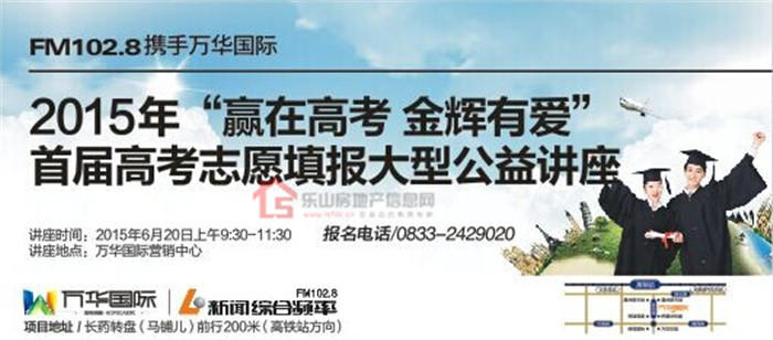 万华国际首届高考志愿填报公益讲座今日盛大开讲 万华国际首届高考志愿填报公益讲座今日盛大开讲