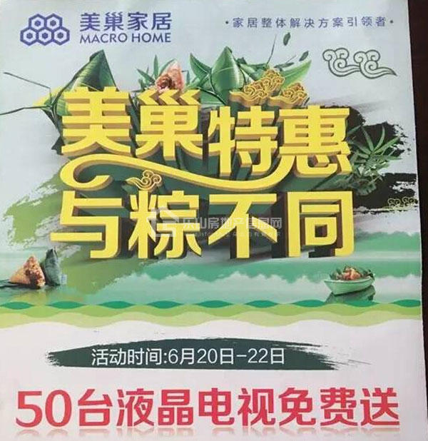 美巢家居端午活动.jpg 美巢家居端午活动.jpg