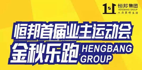 我说真的，快跑！恒邦首届业主运动会金秋开跑 