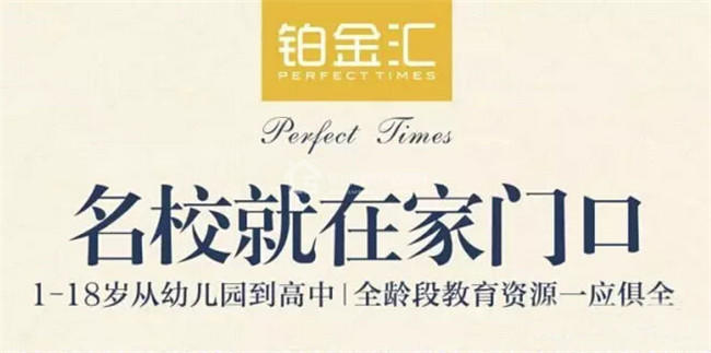 铂金汇 "校"傲江湖任我行 名校就在家门前 铂金汇 "校"傲江湖任我行 名校就在家门前