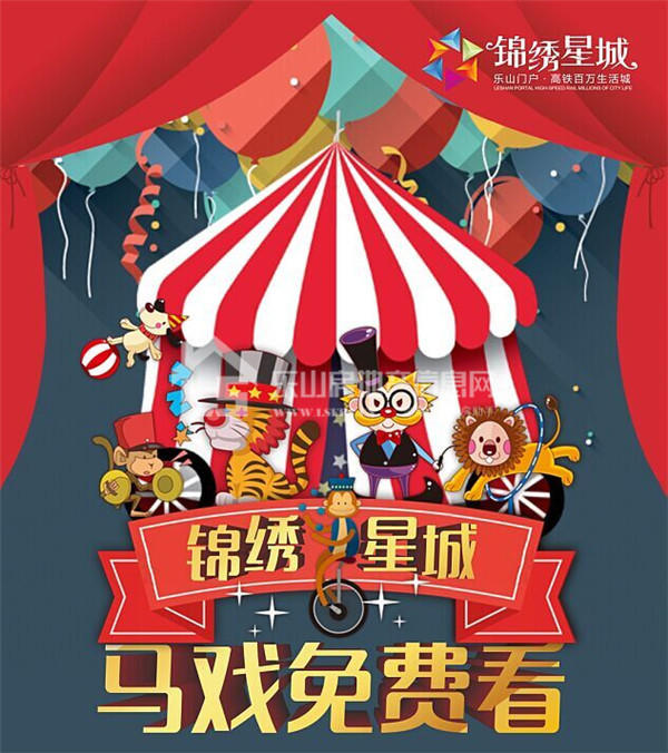 欢乐大马戏团 锦绣星城请全乐山人民免费看！