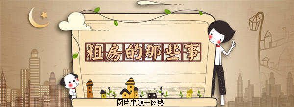 新手注意：七大潜在租房问题千万不容忽视