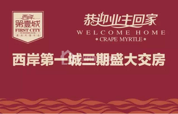 恭迎回家——西岸第一城三期一批次荣耀交房