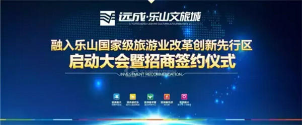远成乐山文旅城招商签约仪式 今日隆重举行!