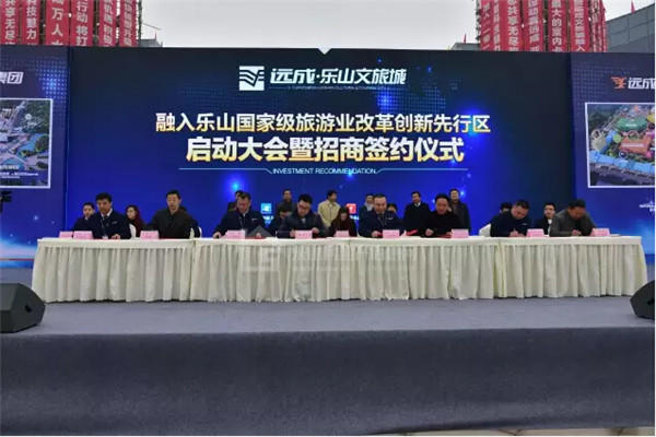 远成乐山文旅城招商签约仪式 今日隆重举行!