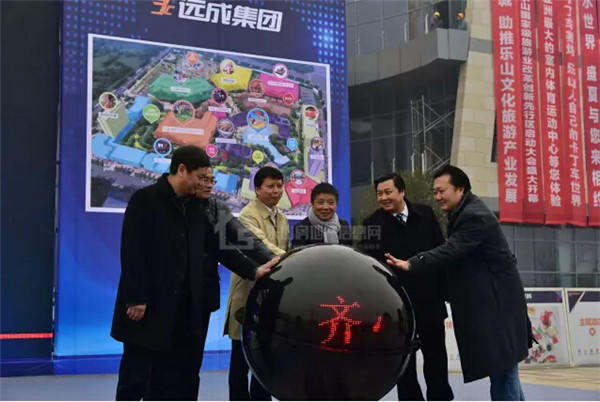 远成乐山文旅城招商签约仪式 今日隆重举行!