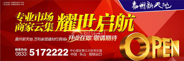 嘉州新天地万和城耀世启航 开业在即敬请期待