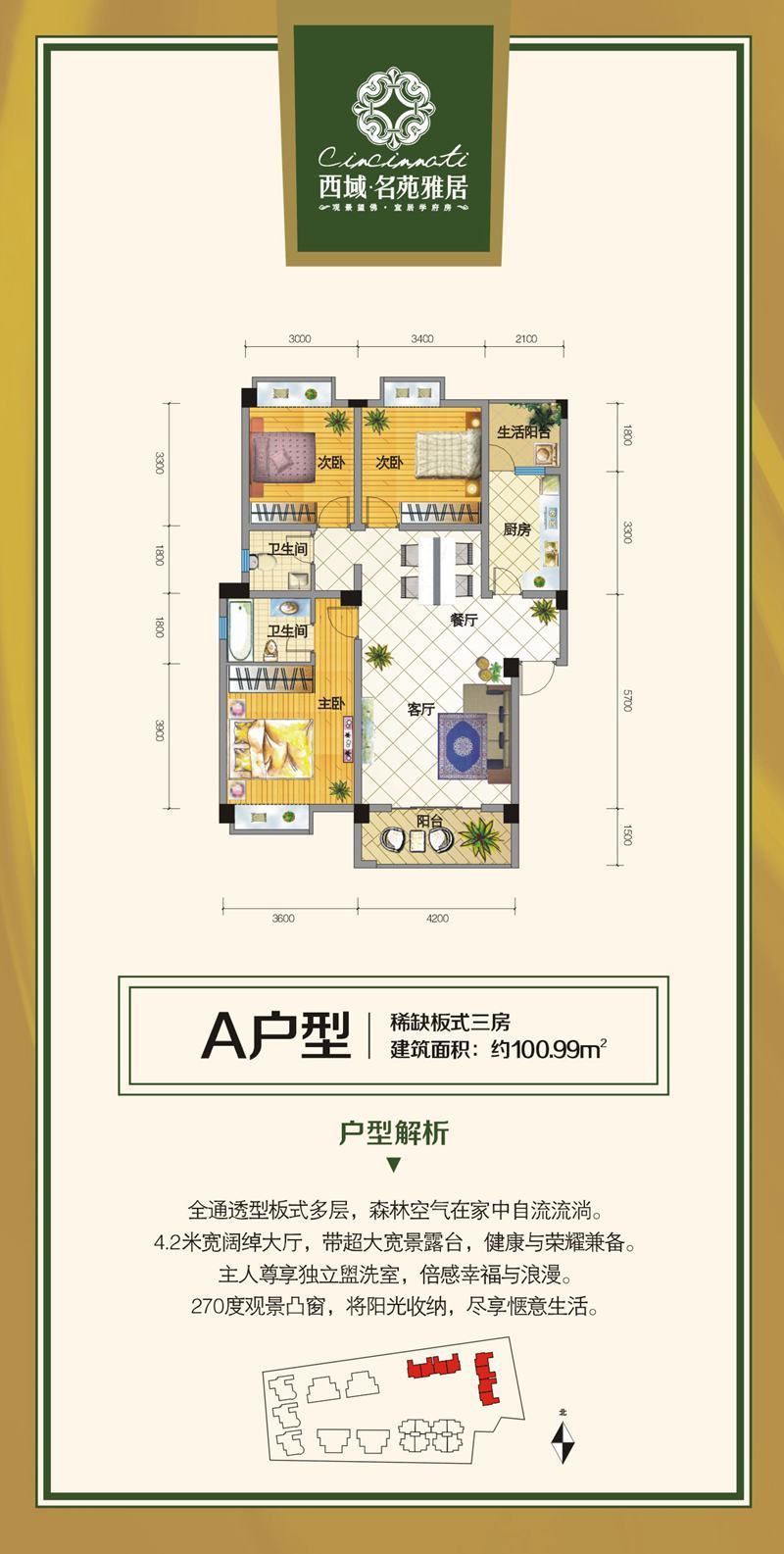 西域名苑雅居C2100.99户型
