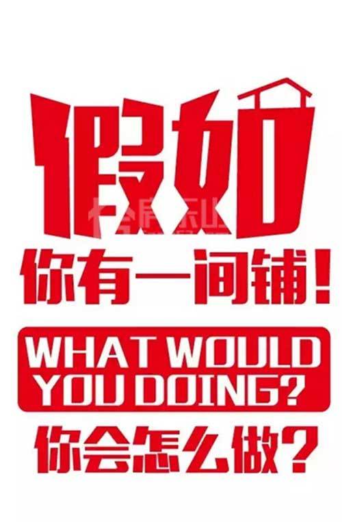 如果有间铺！你会怎么做？万达商铺入驻