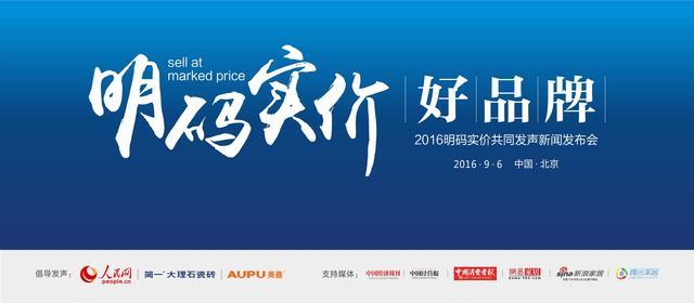简一大理石：2016明码实价共同发声新闻发布会在京举办