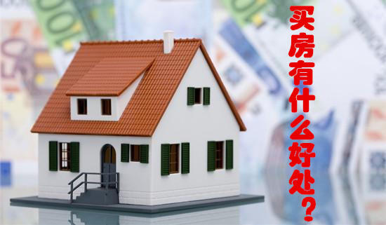 买房好还是买商铺好?哪种投资更靠谱 1451272396653_000.jpg