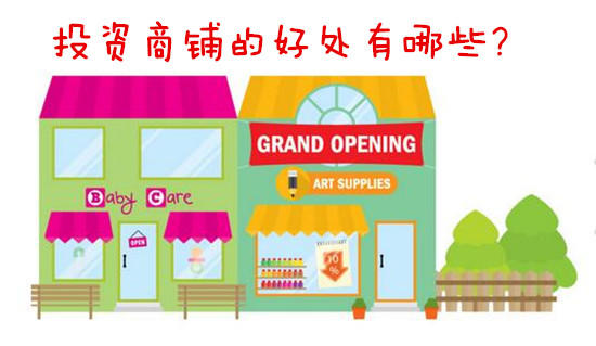买房好还是买商铺好?哪种投资更靠谱 QQ截图20161117165055.jpg