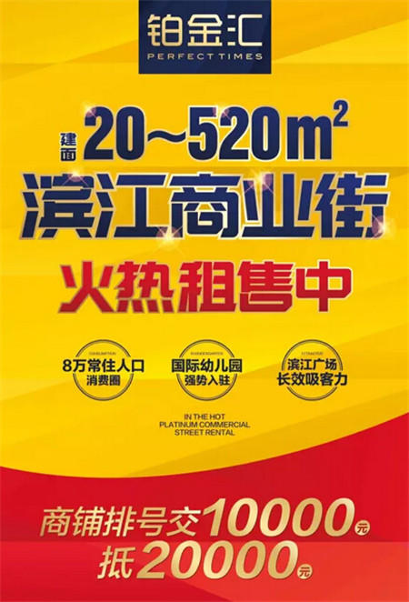 铂金汇商铺排号全城火热开启  滨江商业街火热租售中