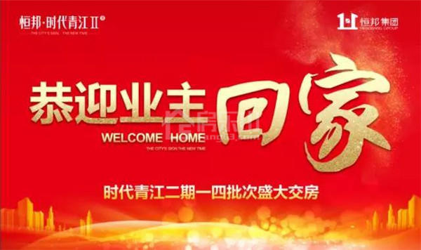 时代青江2期2000户完美交房  恒邦践行精工品质承诺！