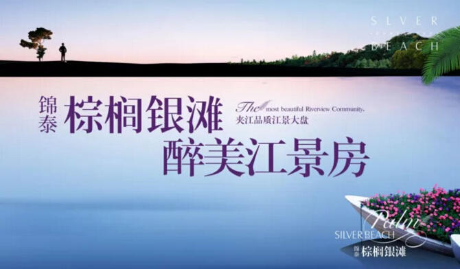 锦泰棕榈银滩，夹江醉美江景房，12月16日售楼部对外开始试接待啦