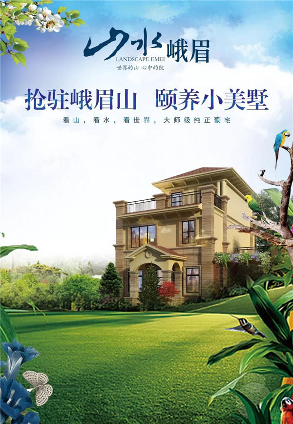 山水峨眉颐养小美墅，许父母一世天伦，不负好时光！