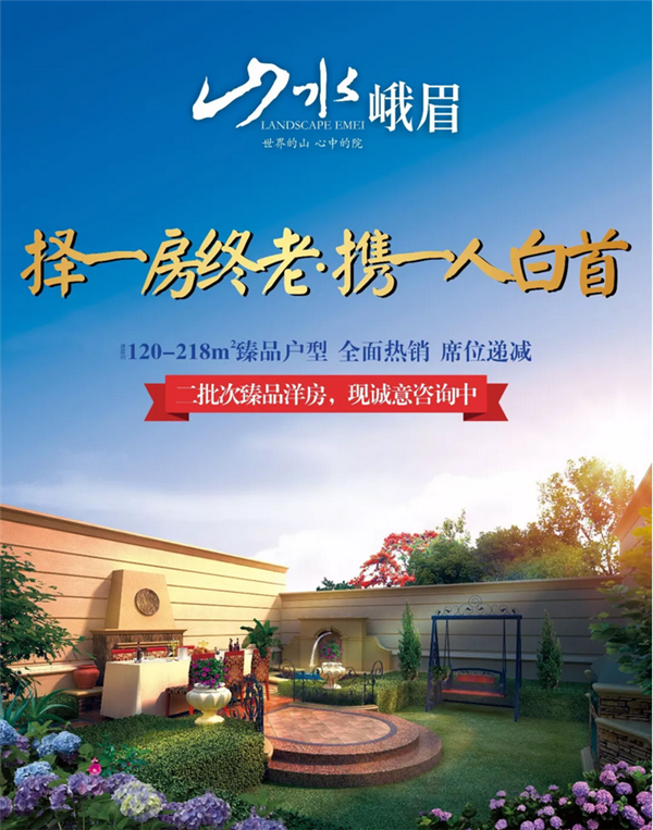 【山水峨眉】愿人生得一方院落 留住岁月时光静好！
