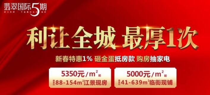 翡翠国际5期最新价格：88-154㎡江景新房 建面5350元/㎡起