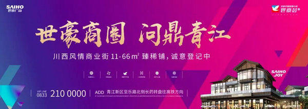 乐山世豪广场世豪荟：青江世豪商圈，赋能城市新生