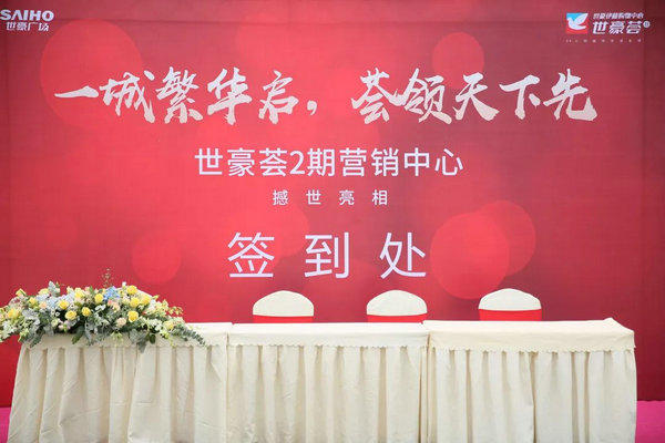 万众瞩目丨世豪新营销中心开放盛典圆满落幕，艳惊嘉州！