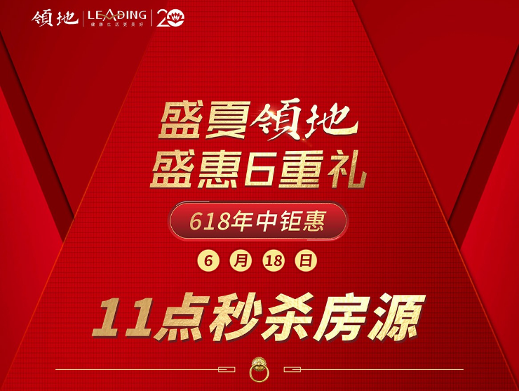 乐山领地集团四盘联动 618年中钜惠 特价房享不停