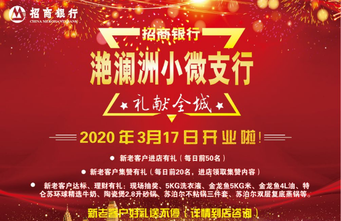 滟澜洲喜添一家银行，招商银行开到家门口！