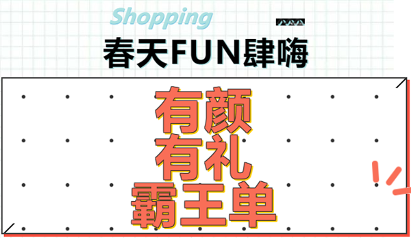 【新业中心】春天FUN肆嗨，有颜有礼霸王单！