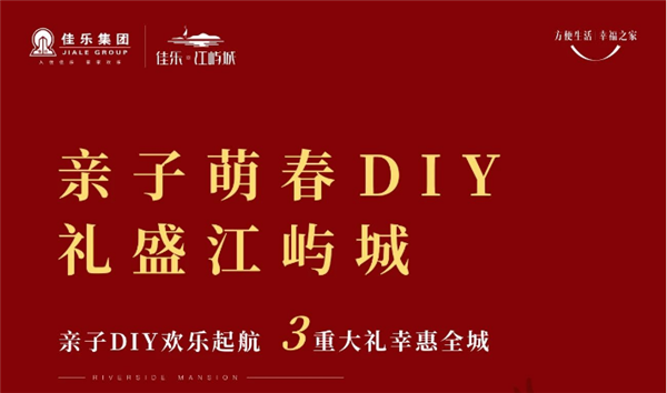 亲子萌春DIY 礼盛江屿城