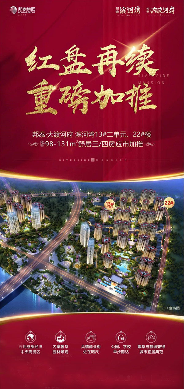 城市新中心 人居新标杆 | 邦泰·大渡河府 滨河湾Ⅱ强势再启!