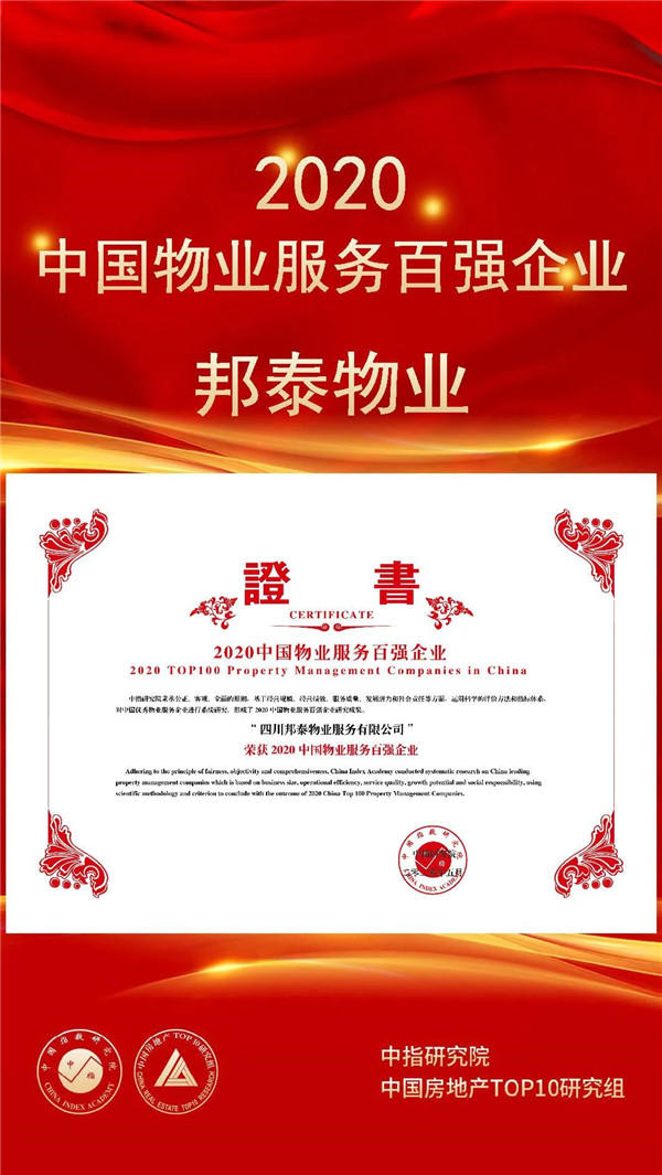 邦泰物业荣膺“2020中国物业服务百强企业”