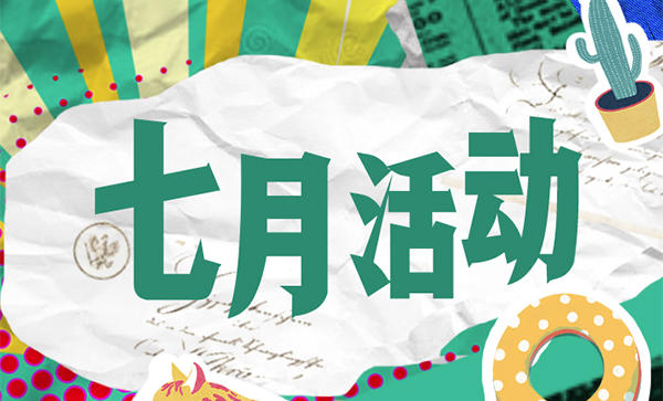 解锁滟澜洲7月的N种潮玩狂欢方式