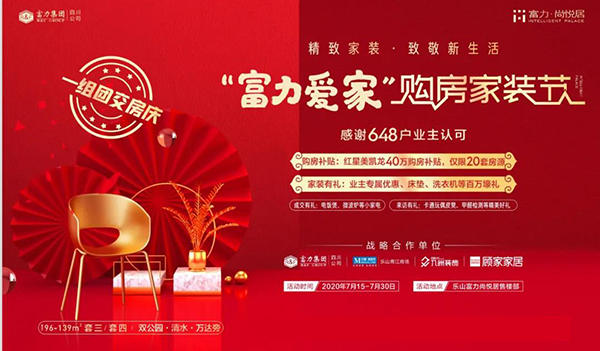 富力尚悦居家装节