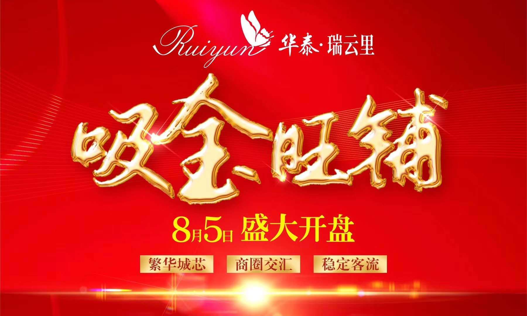 华泰瑞云里商铺明日开盘！100万以内抢占吸金旺铺！