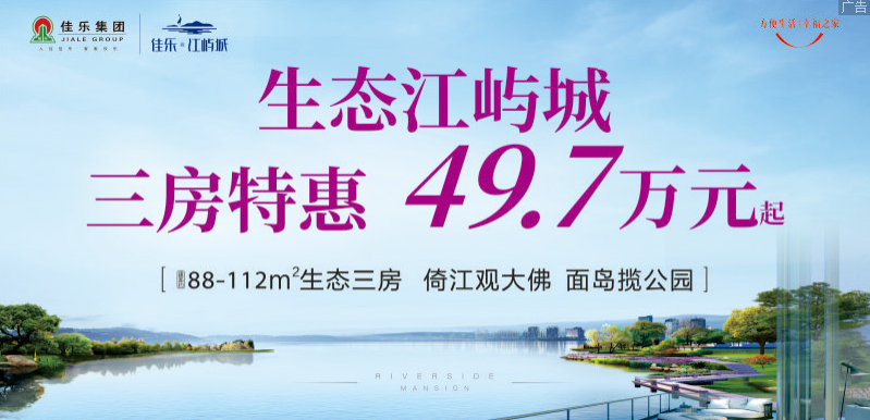 佳乐江屿城广告图 佳乐江屿城广告图