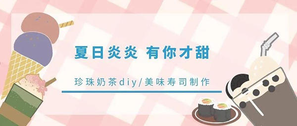 翡翠5期 | 畅享甜蜜“食”光，奶茶寿司DIY甜炸周末！