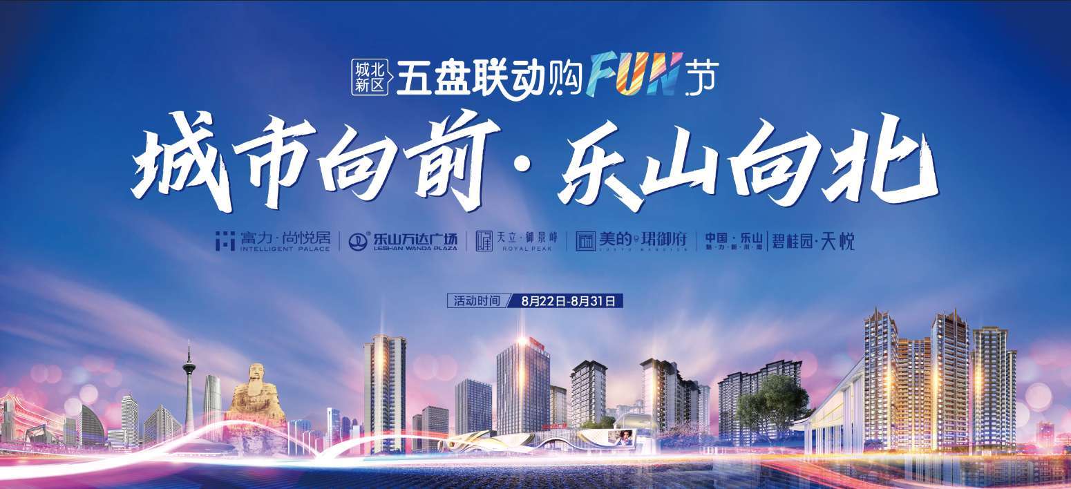 “剑指城北”，四大品牌联动，买进乐山这个区域值了！
