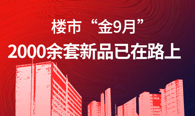 金9月，乐山楼市“热浪”持续，2000余套新品已在路上