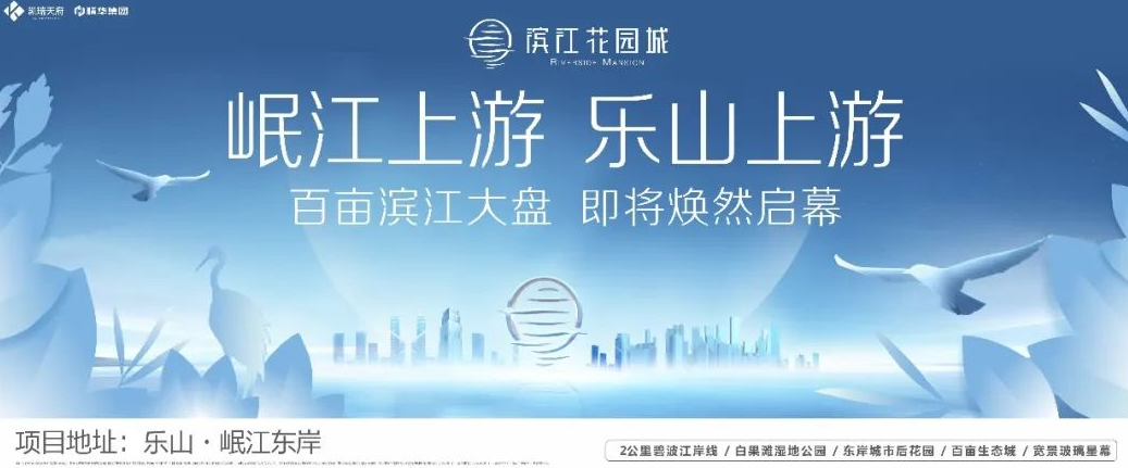 乐山滨江花园城广告宣传图 乐山滨江花园城广告宣传图