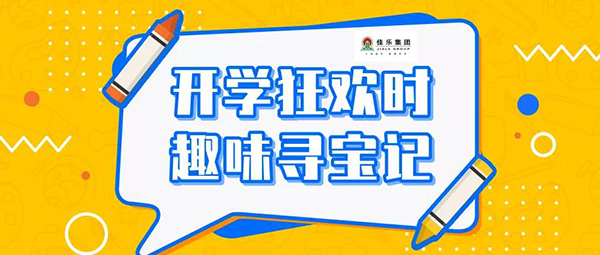 佳乐江屿城：开学狂欢时，趣味寻宝记