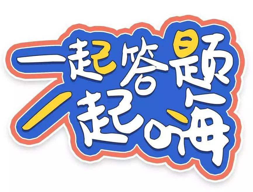 趣味答题示意图 趣味答题示意图