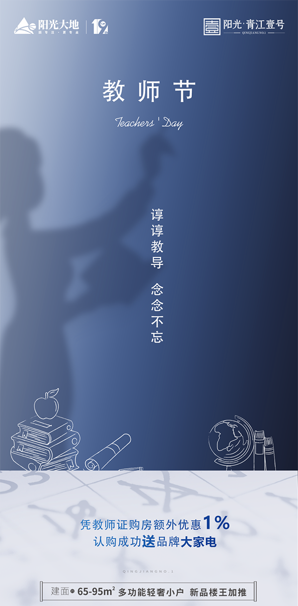 阳光大地4盘联动！教师节特惠专场即将启幕！